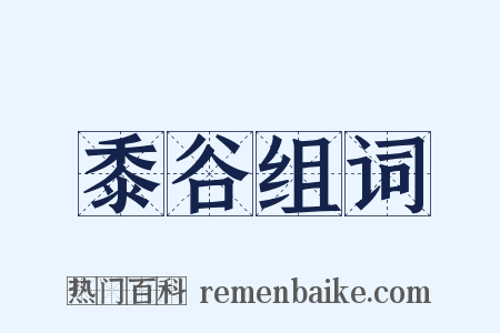 黍谷组词是什么意思的图片